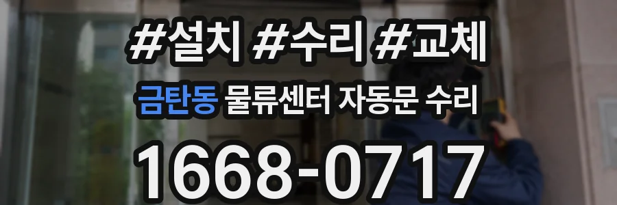 금탄동 물류센터 자동문 수리