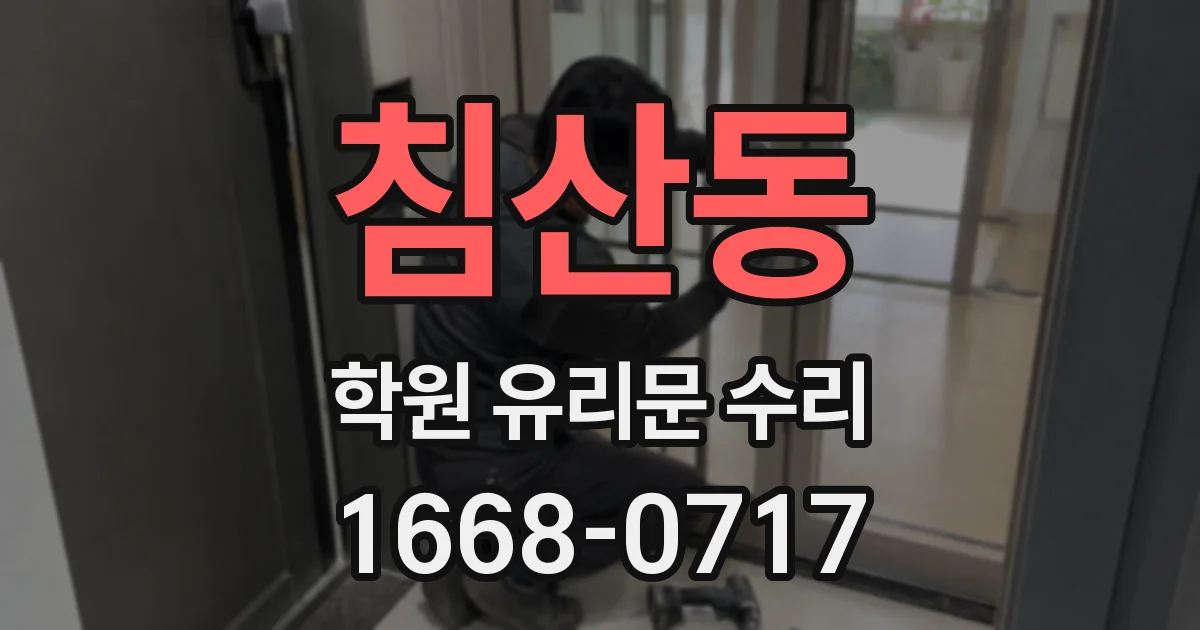 침산동 학원 유리문 수리