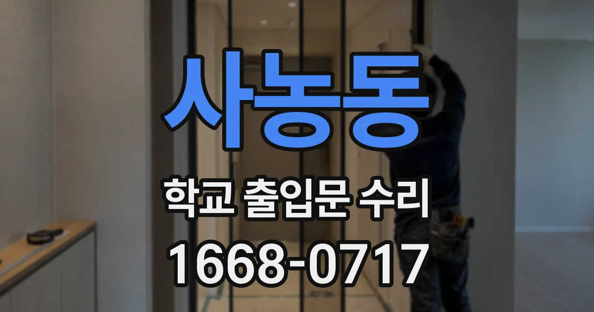 사농동 학교 출입문 수리