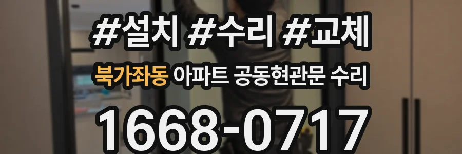 북가좌동 아파트 공동현관문 수리