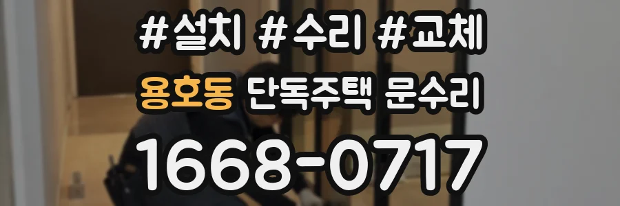 용호동 단독주택 문수리