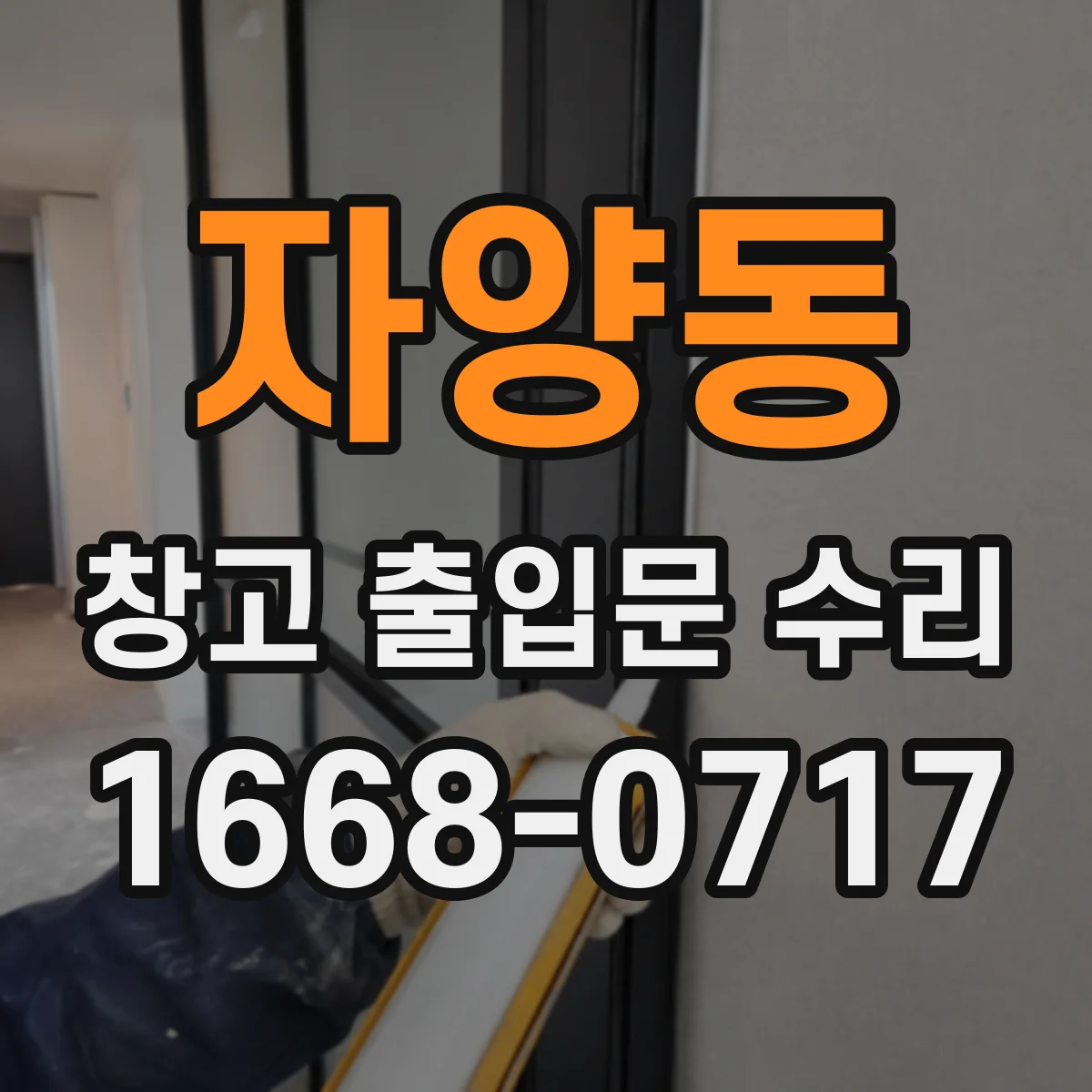 자양동 창고 출입문 수리
