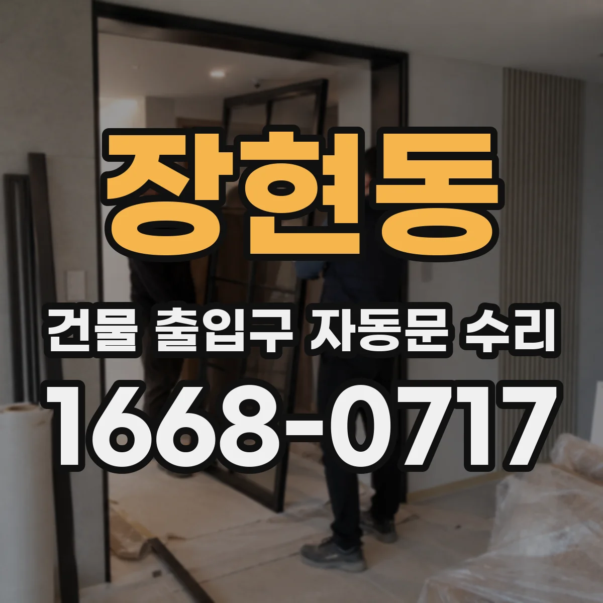 장현동 건물 출입구 자동문 수리