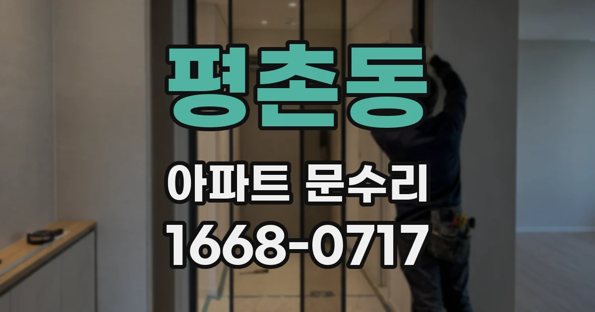 평촌동 아파트 문수리
