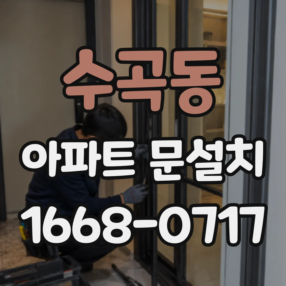 수곡동 아파트 문설치