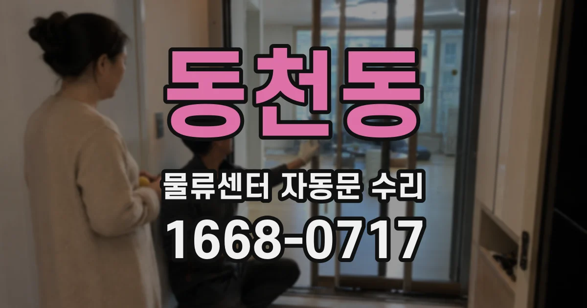 동천동 물류센터 자동문 수리