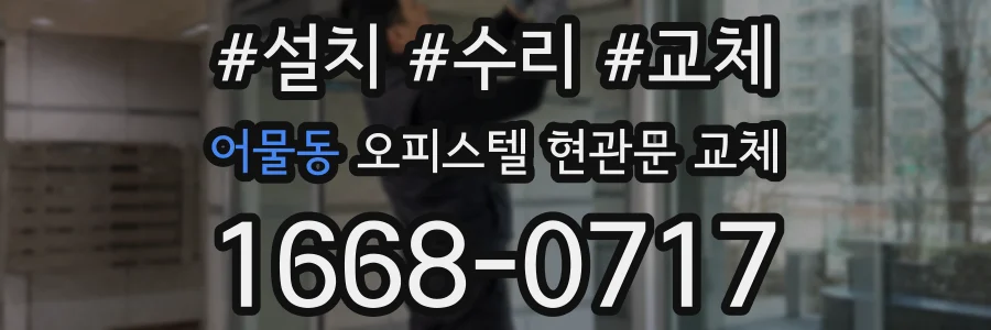 어물동 오피스텔 현관문 교체