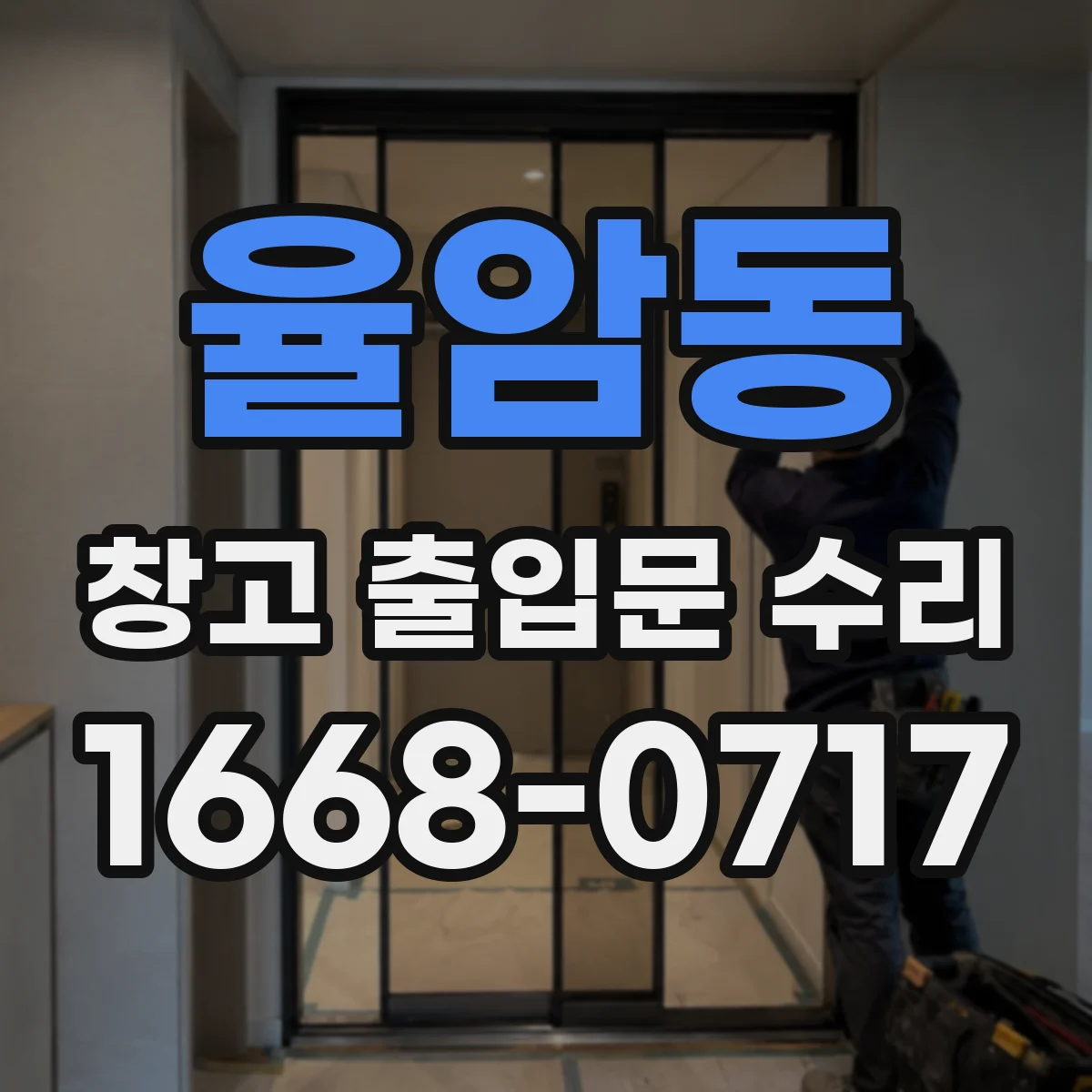 율암동 창고 출입문 수리