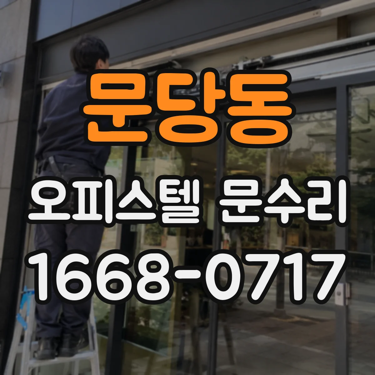 문당동 오피스텔 문수리 방문이 잘 안 닫히는 문제 정확히 조정