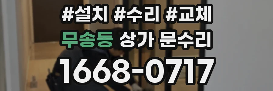 무송동 상가 문수리