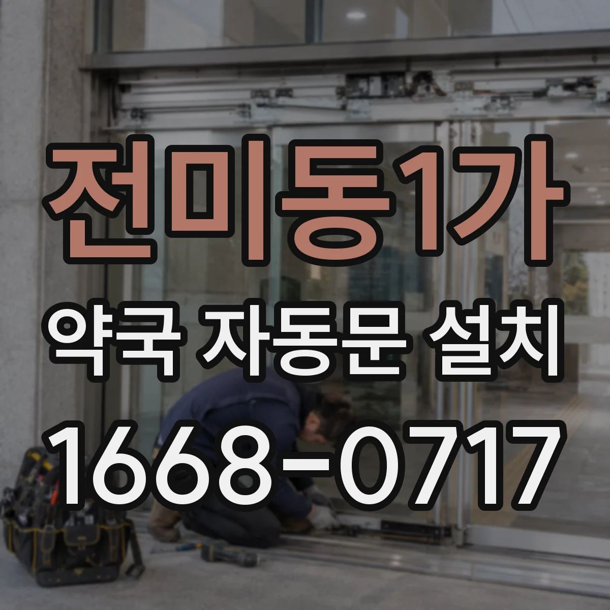 전미동1가 약국 자동문 설치