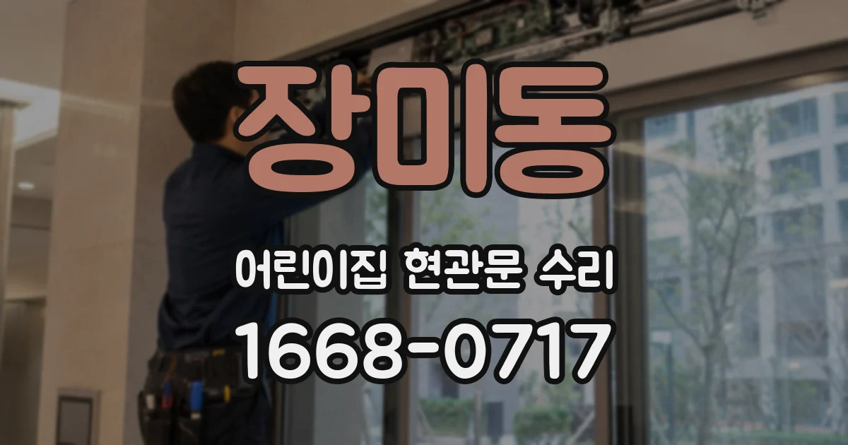 장미동 어린이집 현관문 수리