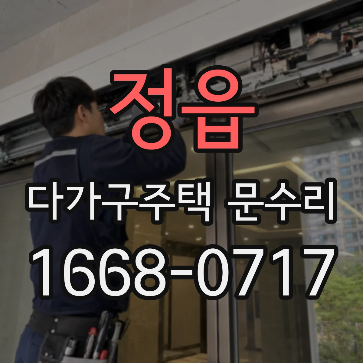 정읍 다가구주택 문수리