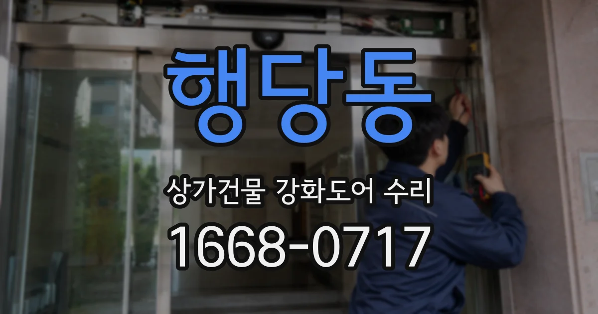 행당동 상가건물 강화도어 수리