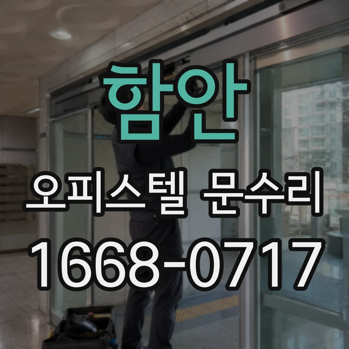 함안 오피스텔 문수리