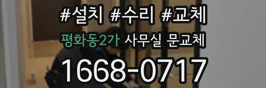평화동2가 사무실 문교체