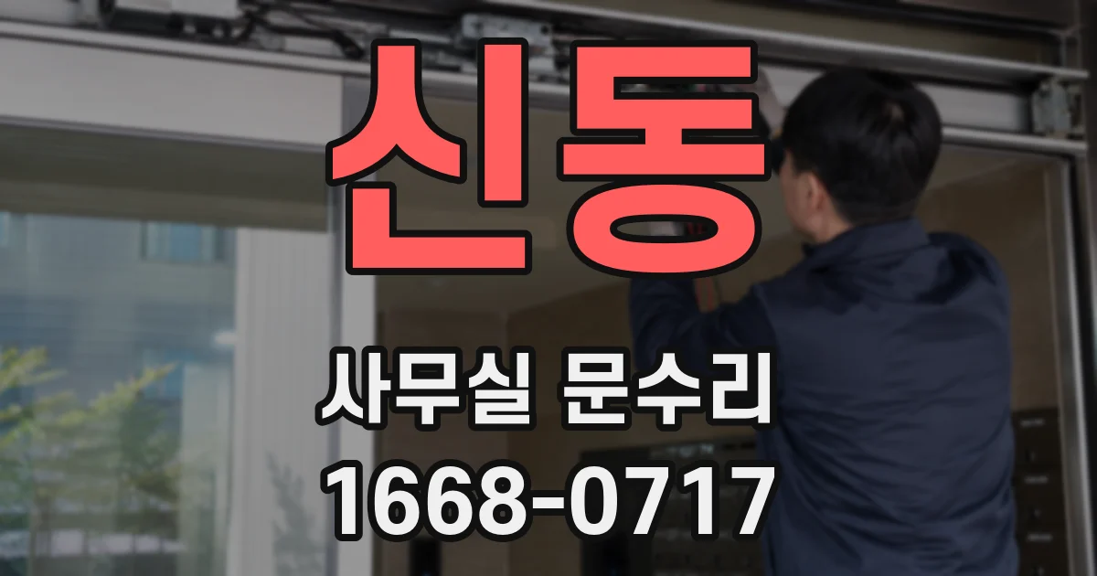 신동 사무실 문수리