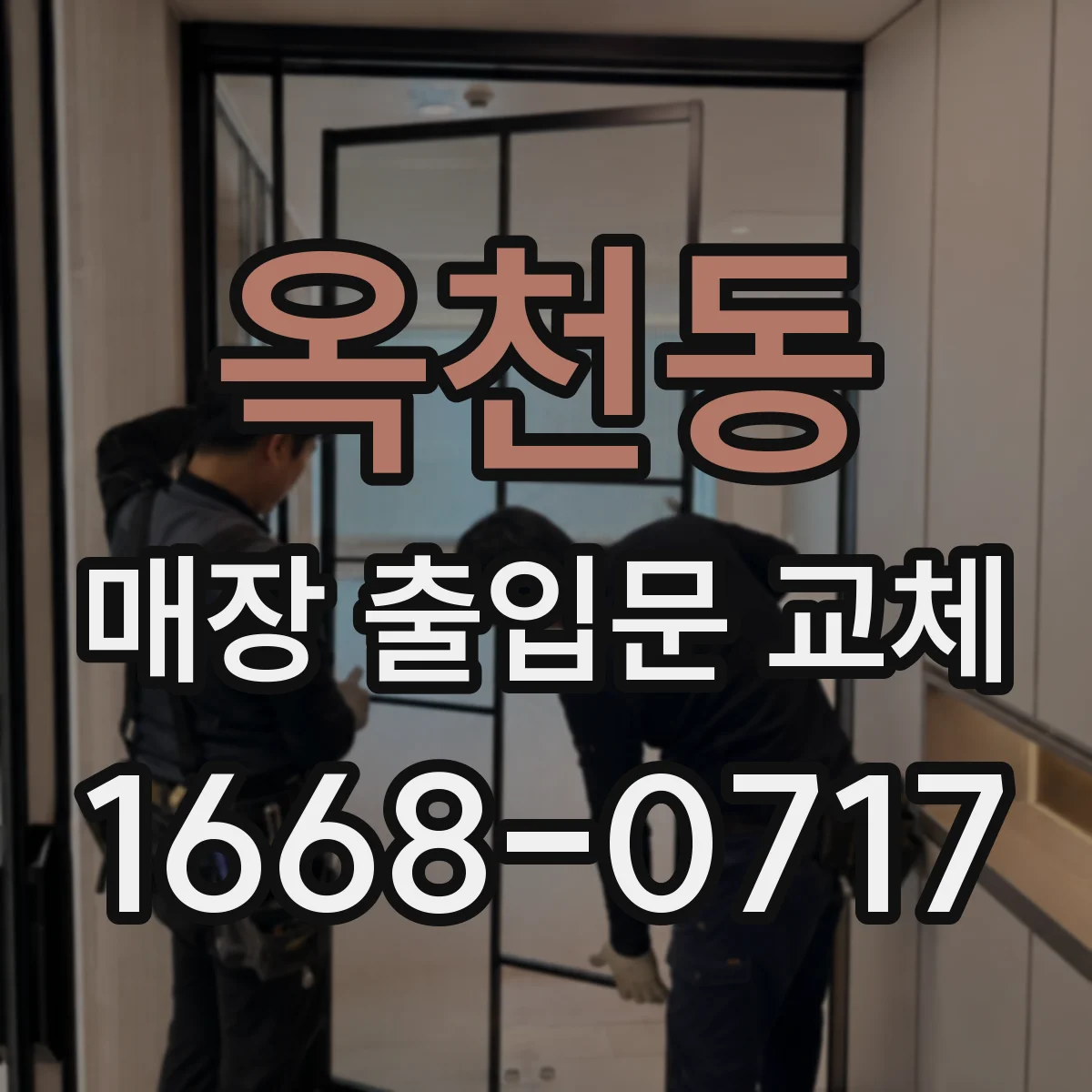옥천동 매장 출입문 교체
