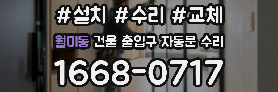 월미동 건물 출입구 자동문 수리