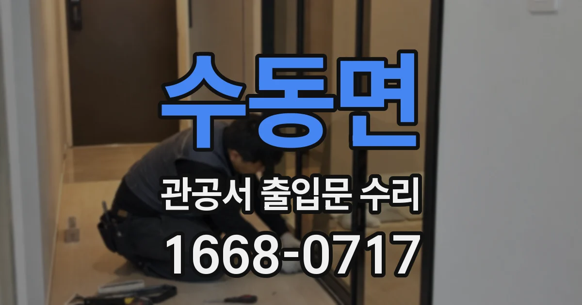 수동면 관공서 출입문 수리
