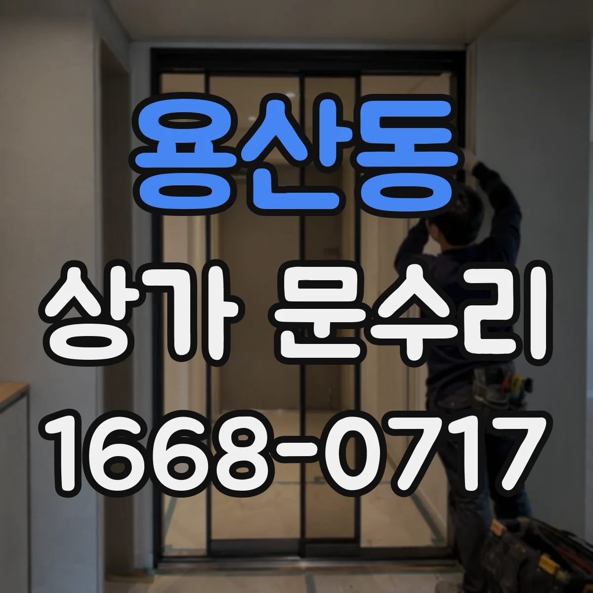 용산동 상가 문수리