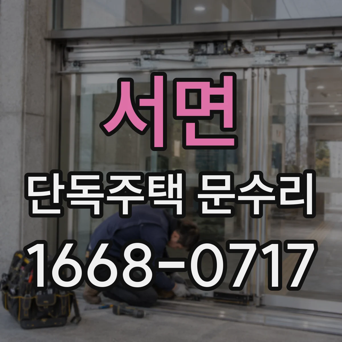 서면 단독주택 문수리