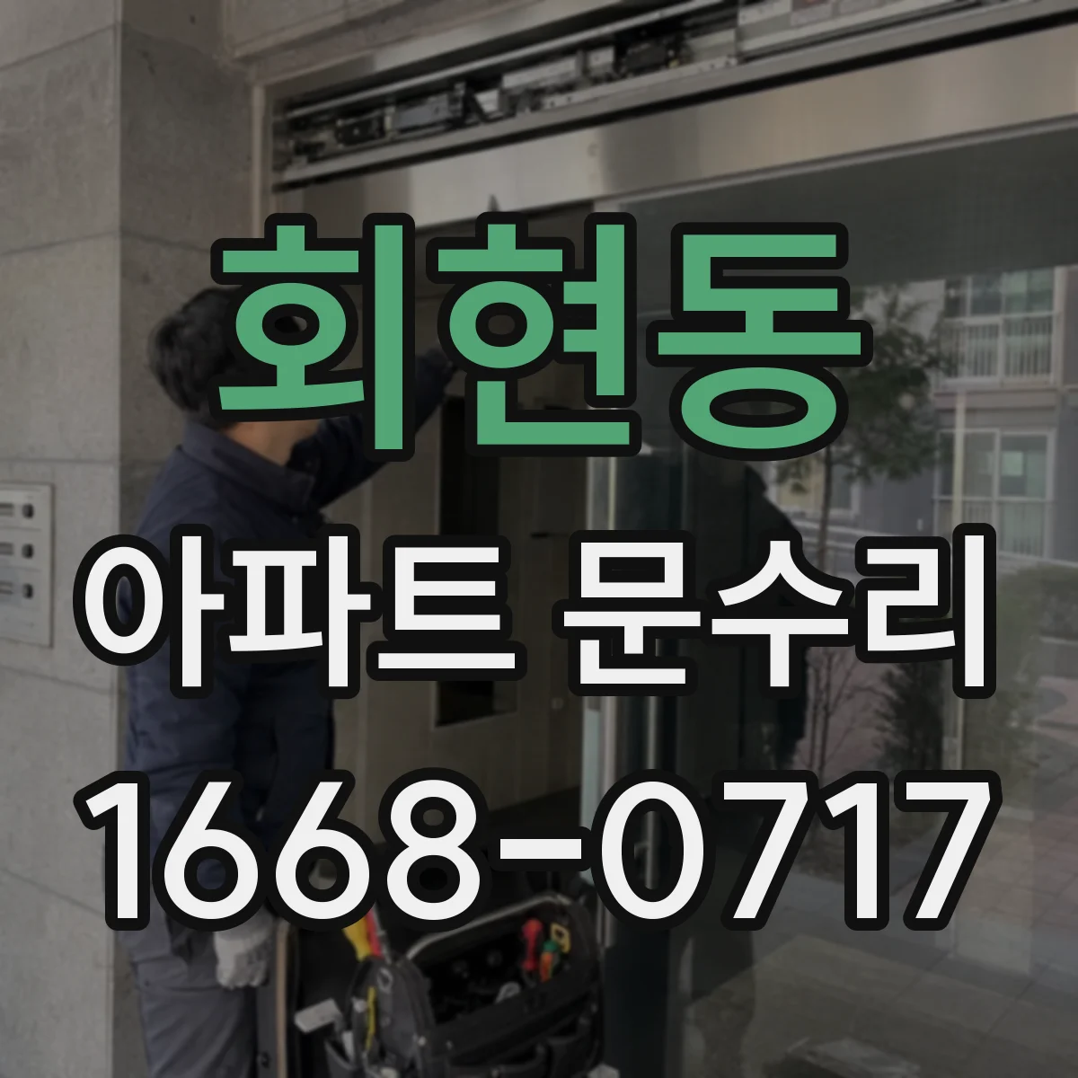 회현동 아파트 문수리