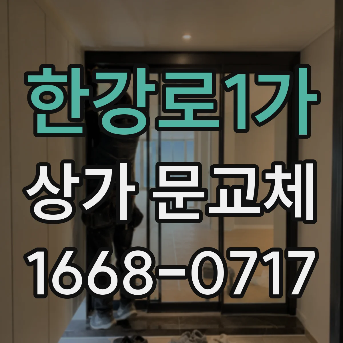 한강로1가 상가 문교체