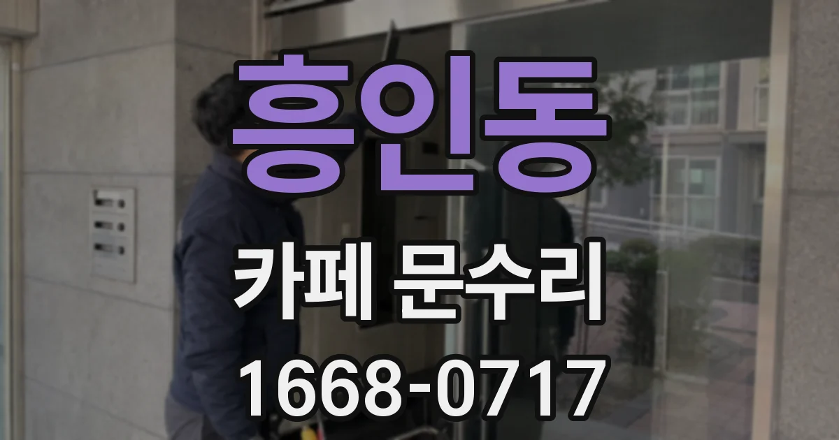 흥인동 카페 문수리
