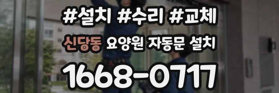 신당동 요양원 자동문 설치