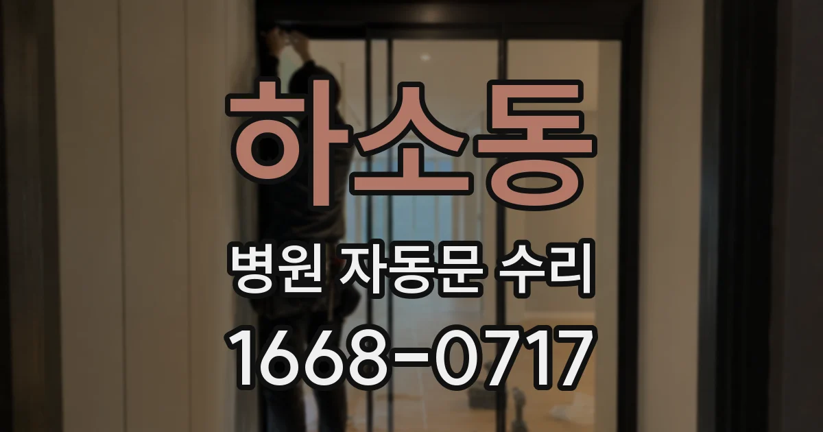 하소동 병원 자동문 수리