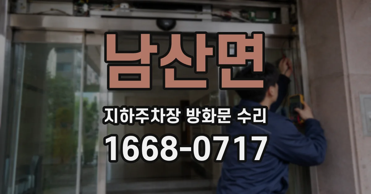 남산면 지하주차장 방화문 수리