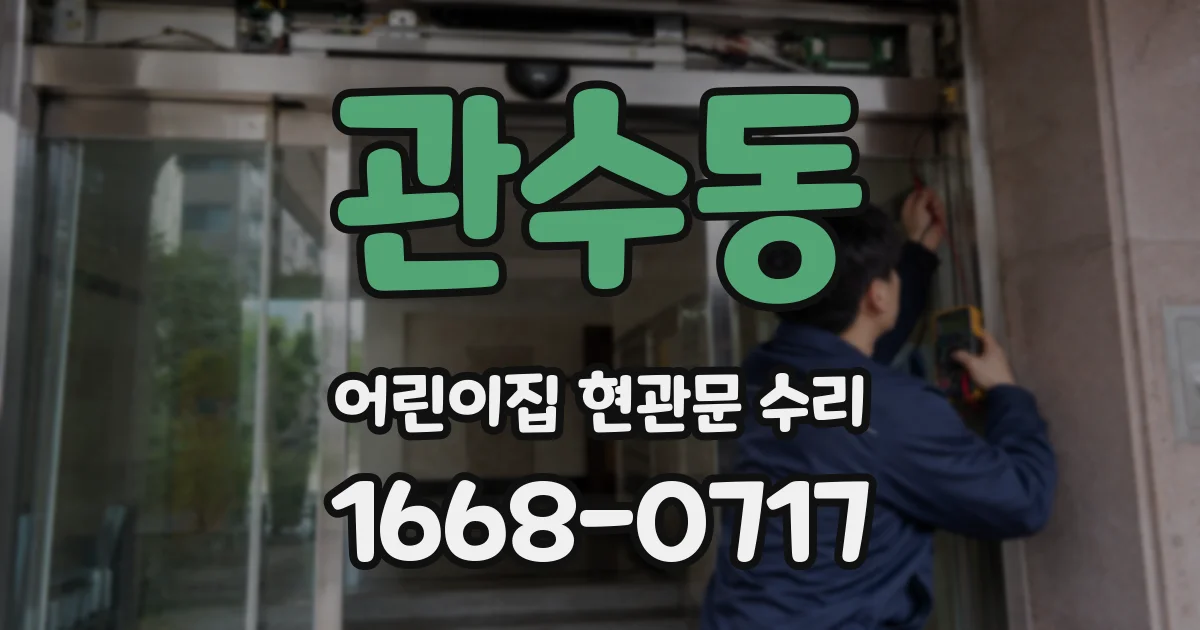 관수동 어린이집 현관문 수리