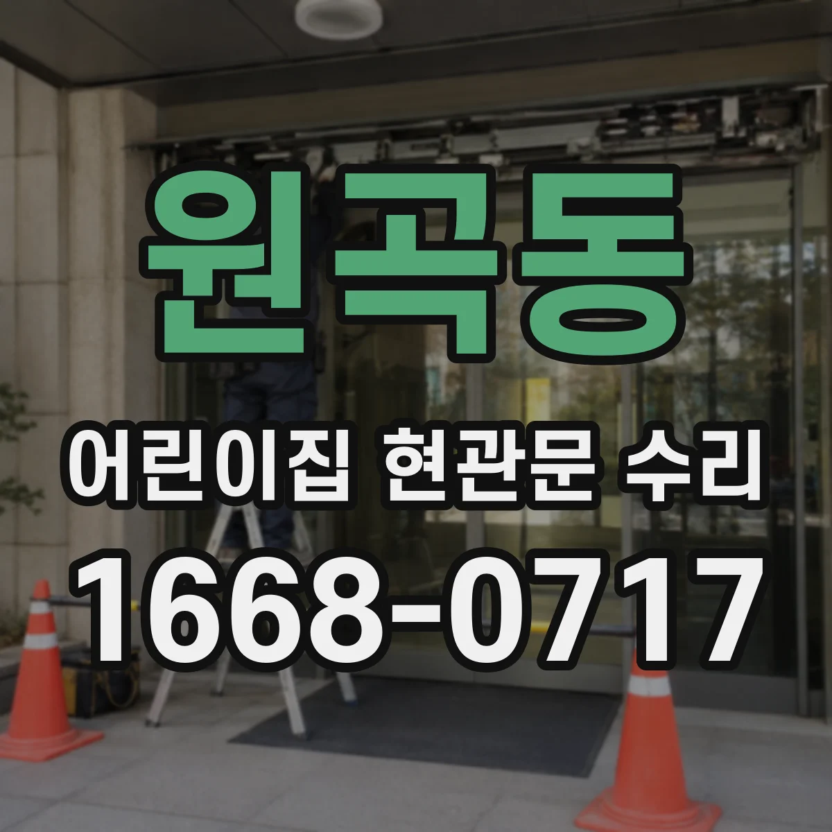 원곡동 어린이집 현관문 수리