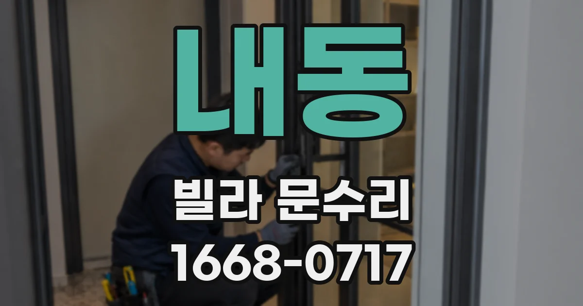 내동 빌라 문수리