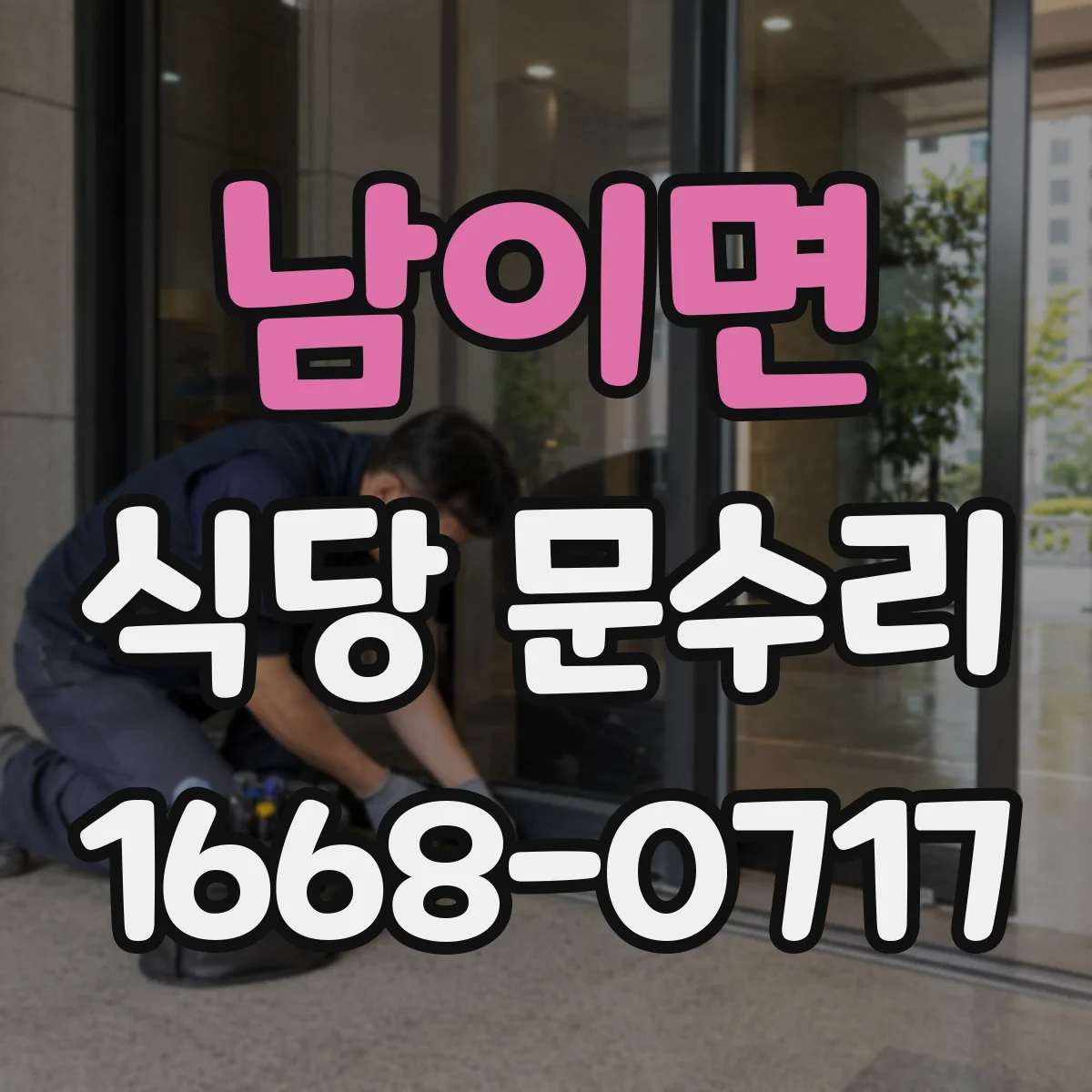 남이면 식당 문수리
