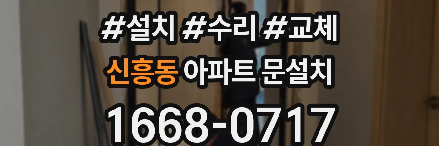 신흥동 아파트 문설치