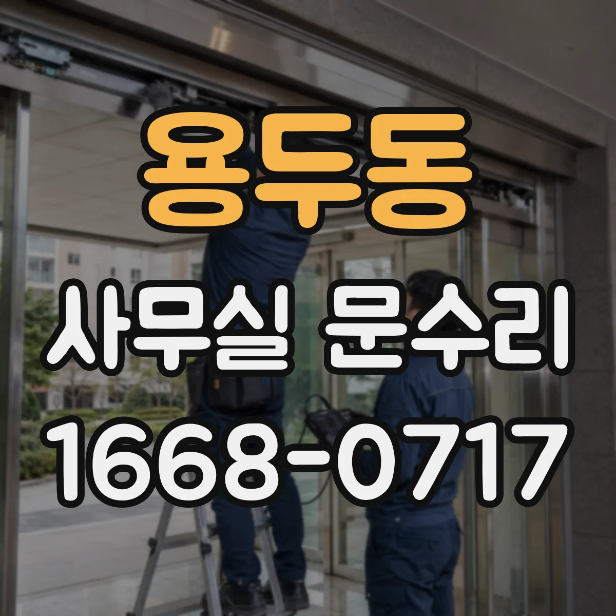 용두동 사무실 문수리