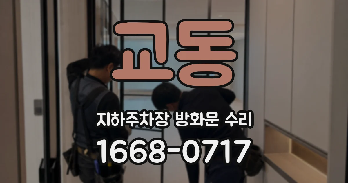 교동 지하주차장 방화문 수리