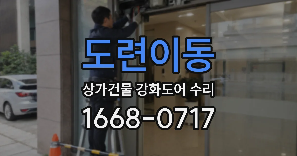 도련이동 상가건물 강화도어 수리