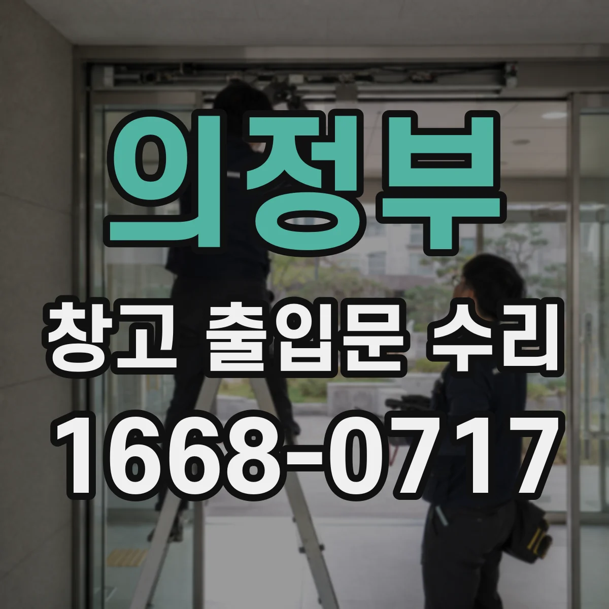 의정부 창고 출입문 수리