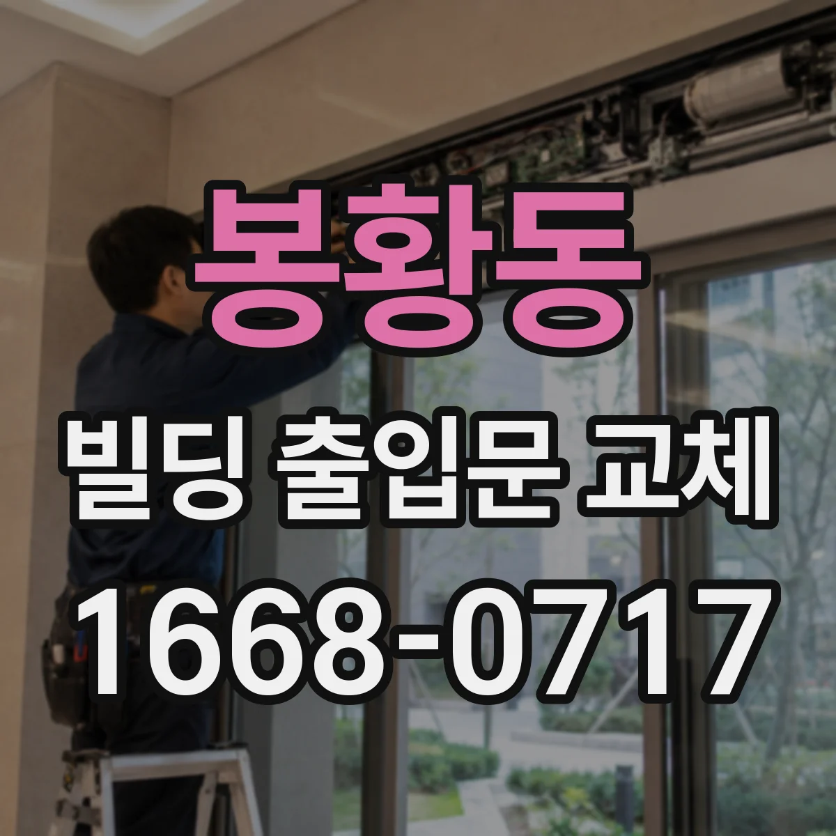봉황동 빌딩 출입문 교체