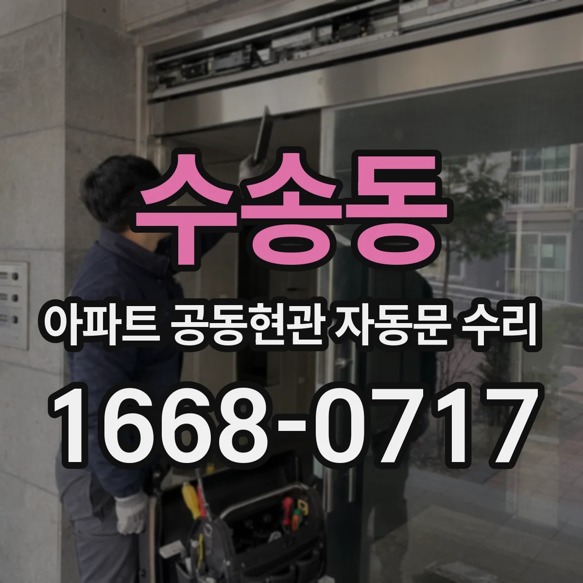 수송동 아파트 공동현관 자동문 수리