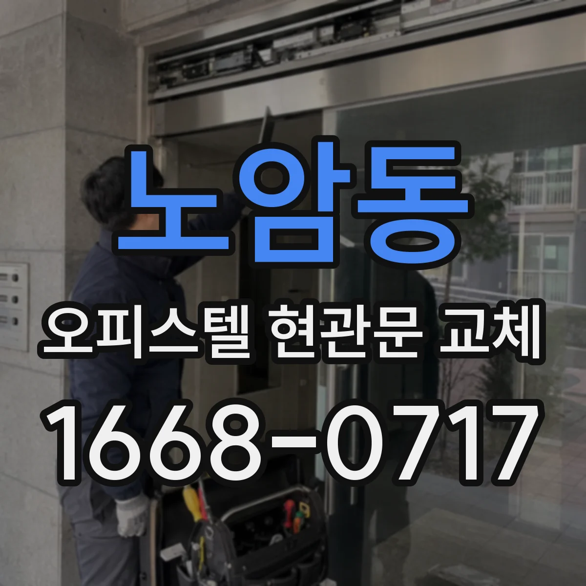 노암동 오피스텔 현관문 교체