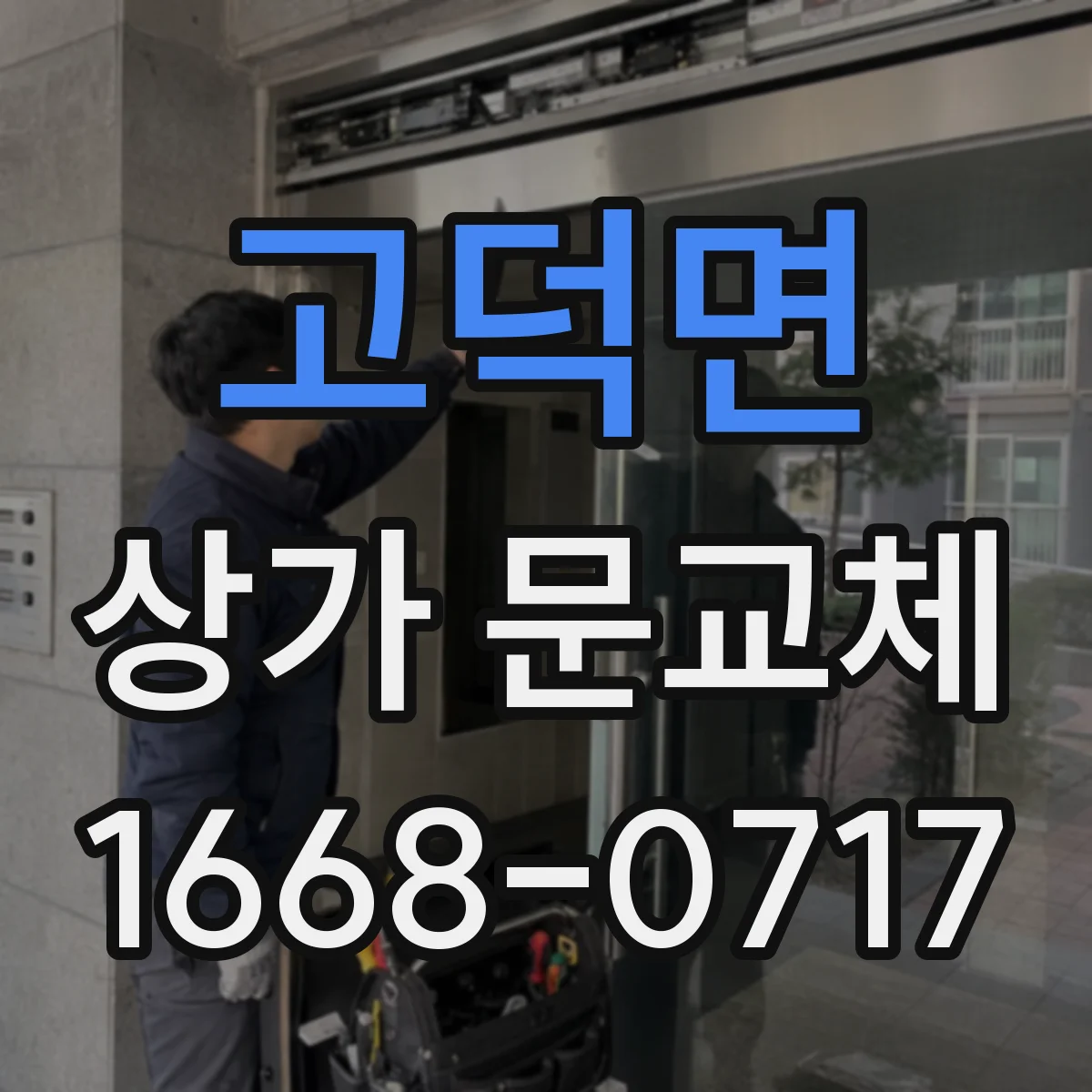 고덕면 상가 문교체