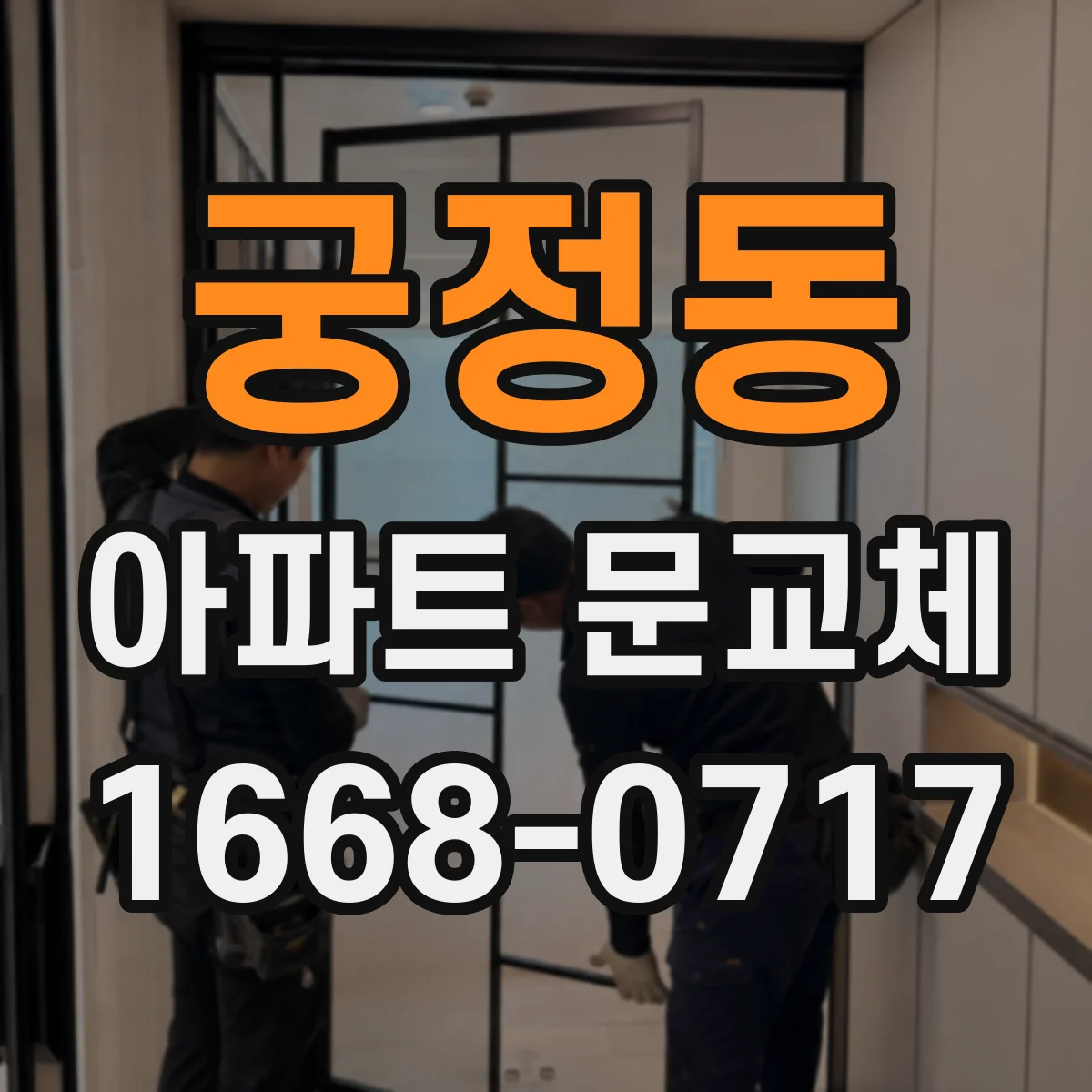 궁정동 아파트 문교체 소음과 충격 완화하는 안전 도어 구성
