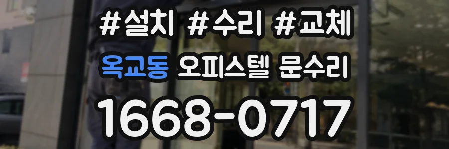옥교동 오피스텔 문수리