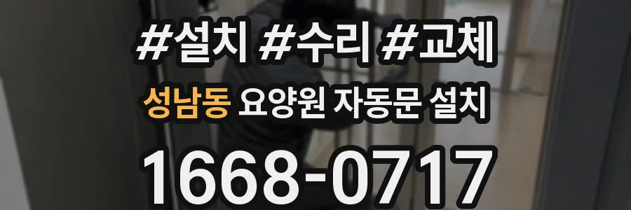 성남동 요양원 자동문 설치