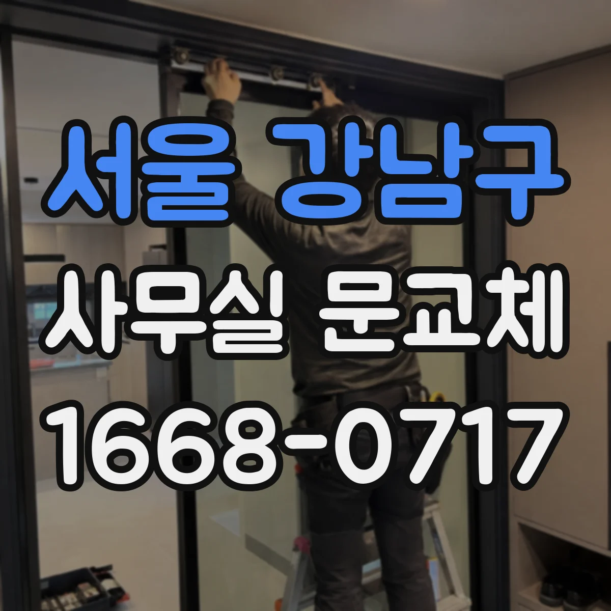 서울 강남구 사무실 문교체 방음 성능 향상에 도움이 되는 기밀 설계