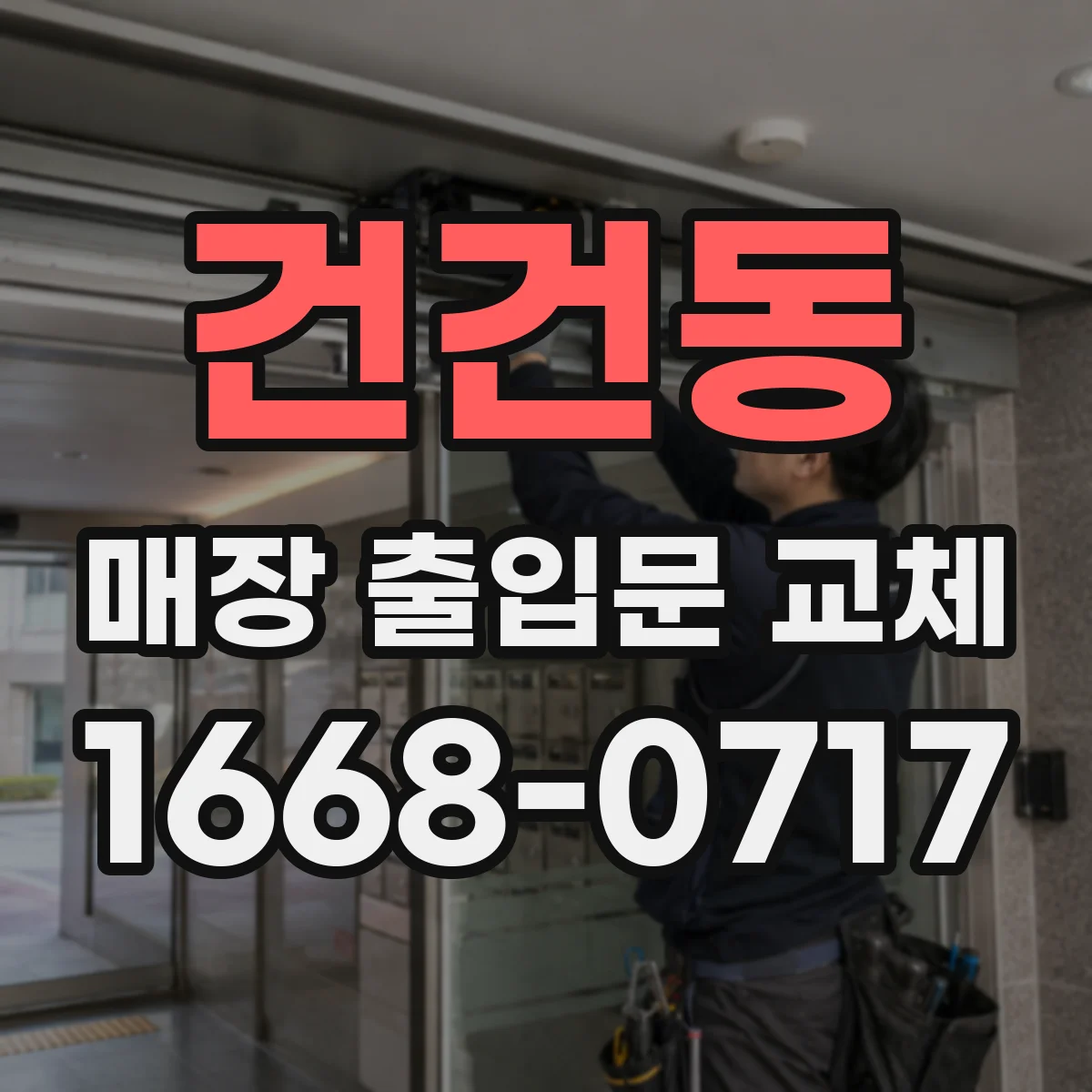 건건동 매장 출입문 교체